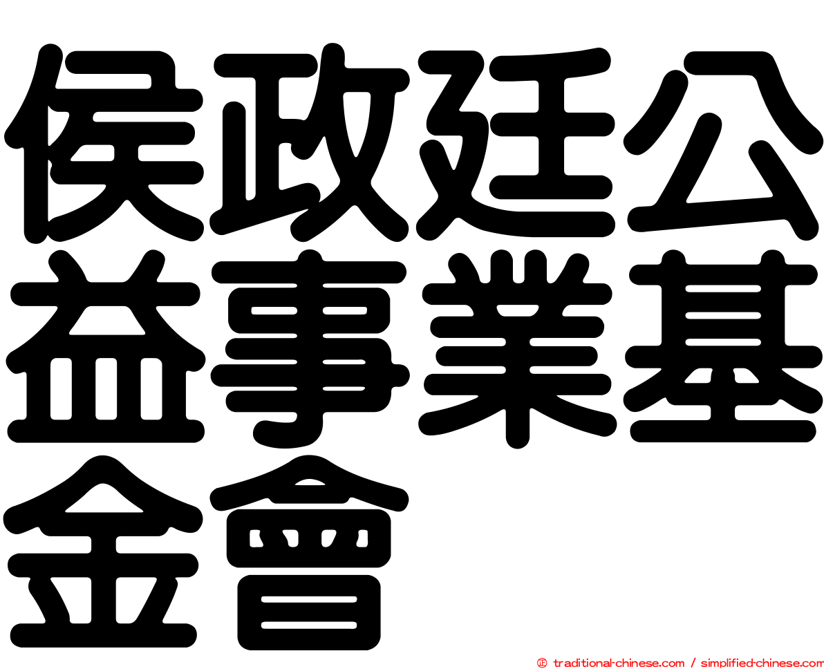 侯政廷公益事業基金會