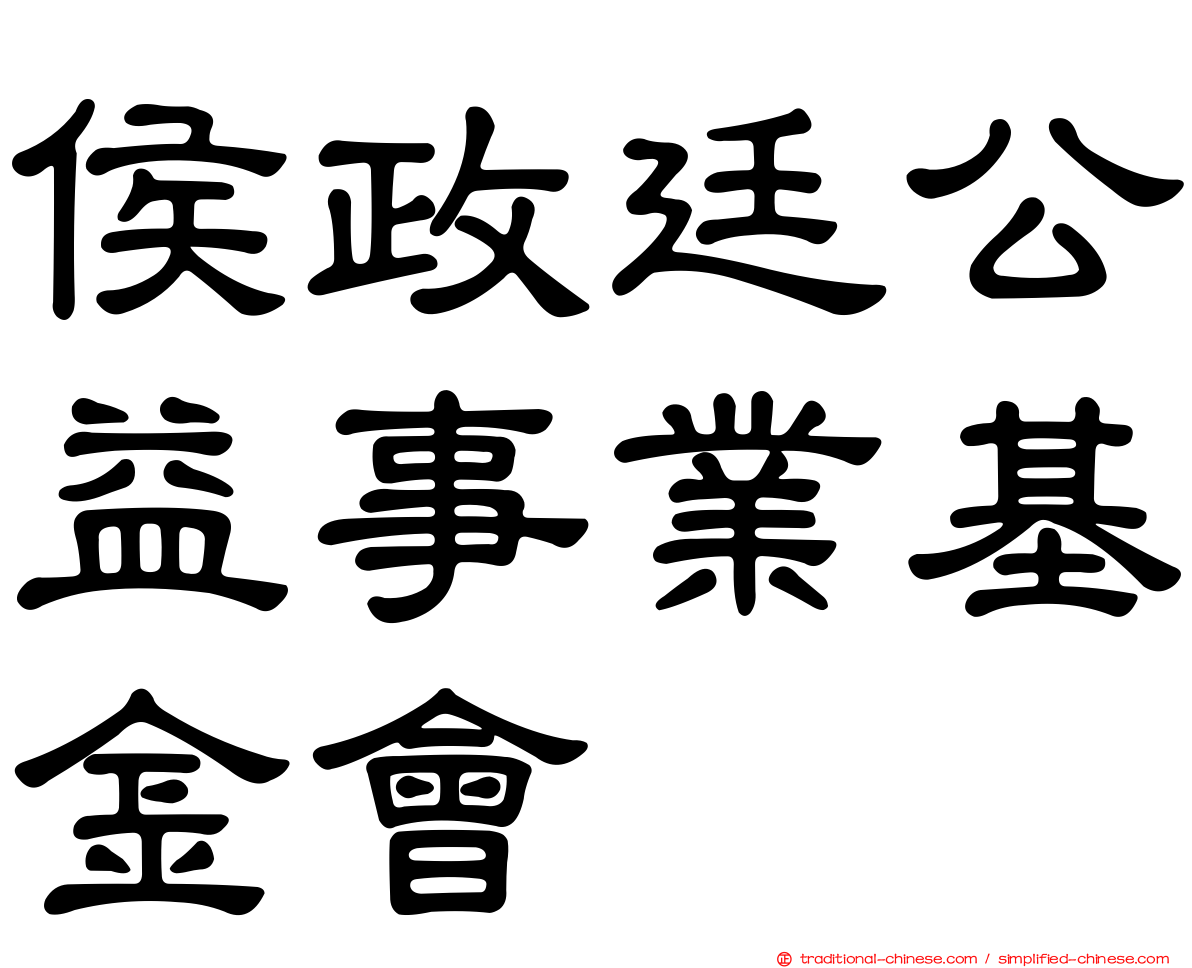 侯政廷公益事業基金會