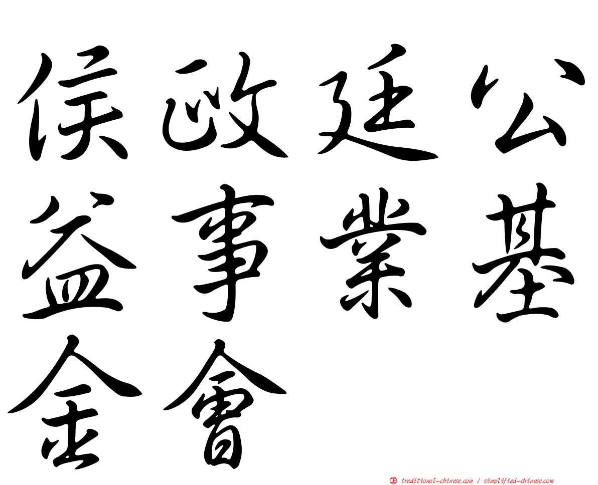 侯政廷公益事業基金會