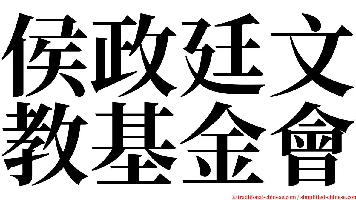 侯政廷文教基金會 serif font