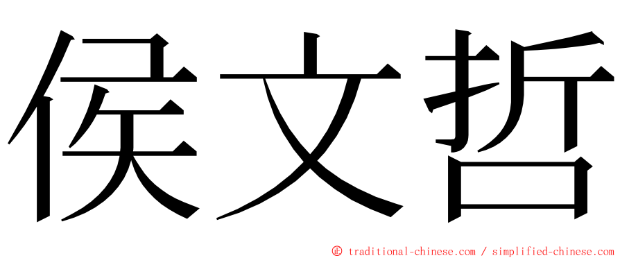 侯文哲 ming font