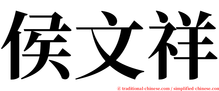 侯文祥 serif font