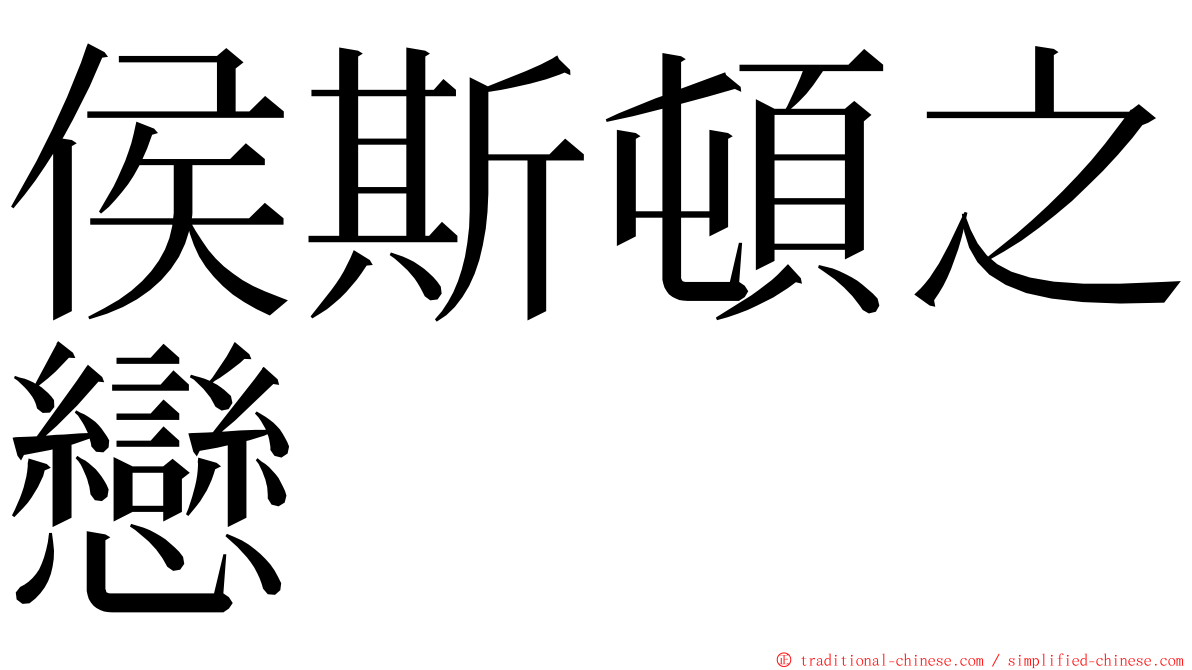 侯斯頓之戀 ming font