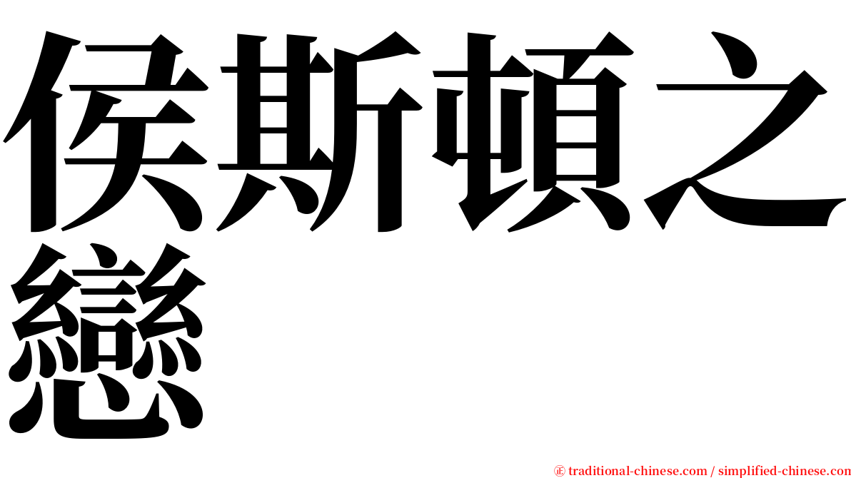 侯斯頓之戀 serif font