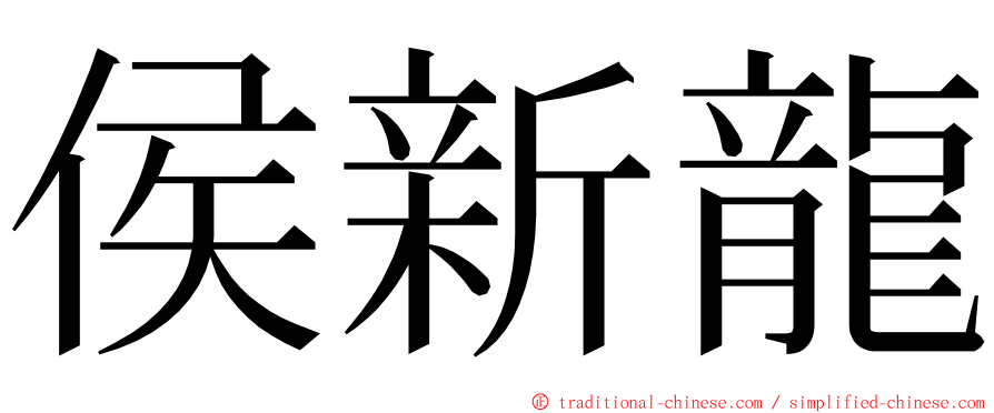 侯新龍 ming font