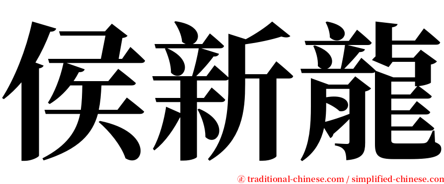 侯新龍 serif font