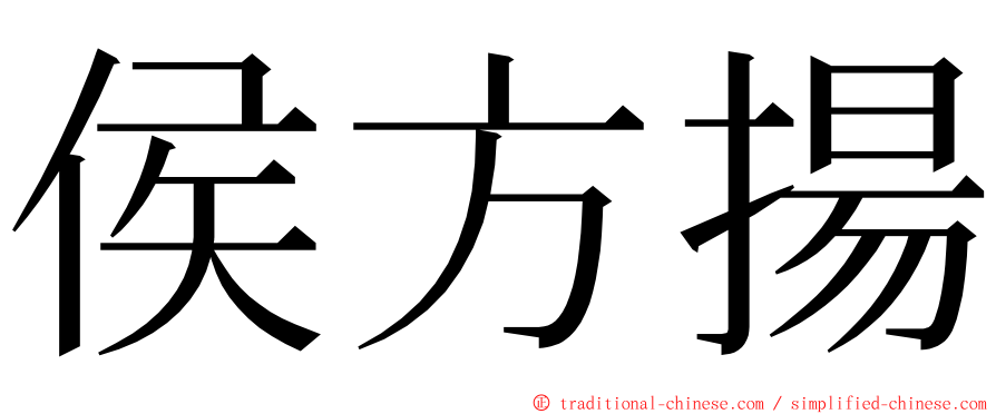 侯方揚 ming font