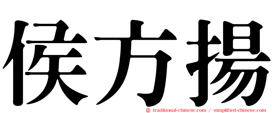 侯方揚