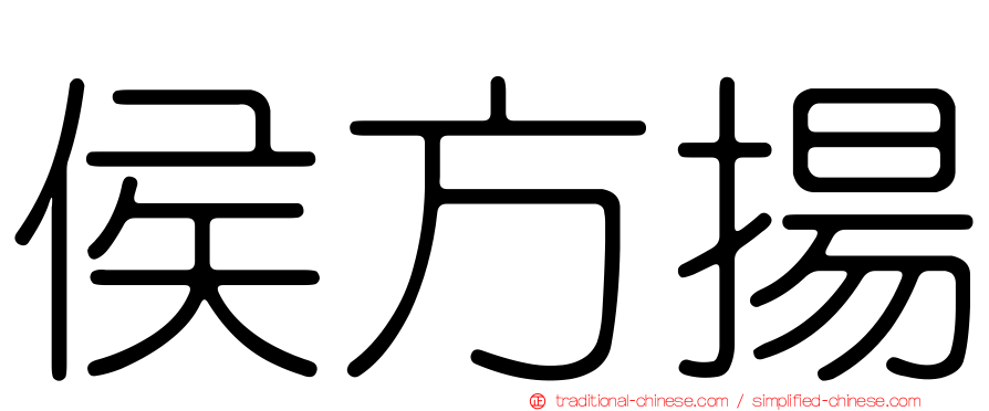 侯方揚