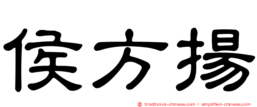 侯方揚