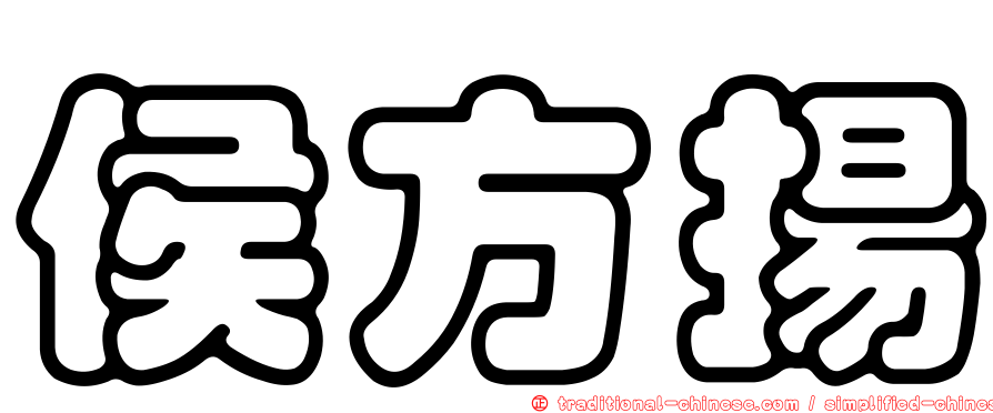 侯方揚
