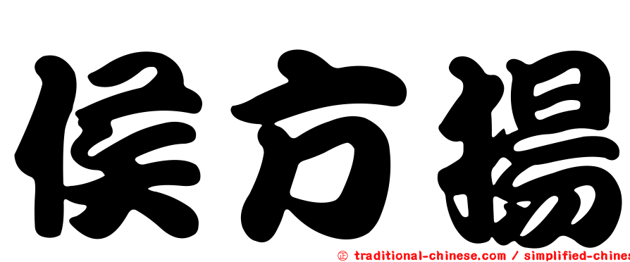 侯方揚