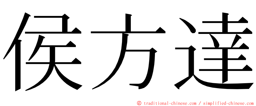 侯方達 ming font