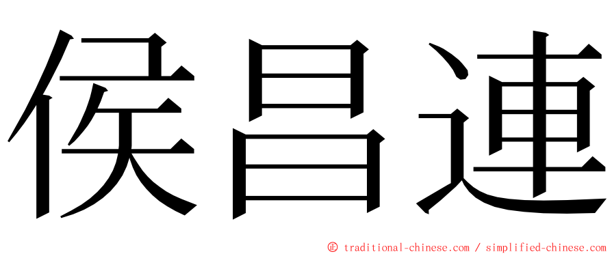 侯昌連 ming font