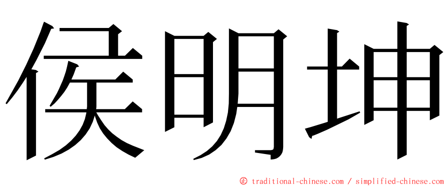 侯明坤 ming font