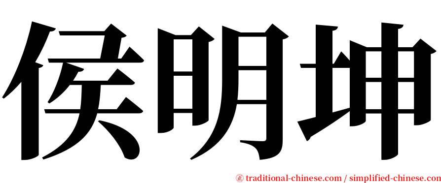侯明坤 serif font