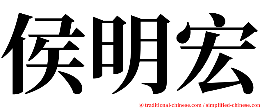 侯明宏 serif font