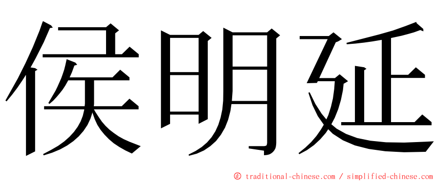 侯明延 ming font