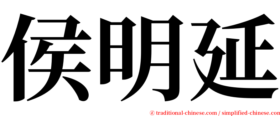 侯明延 serif font
