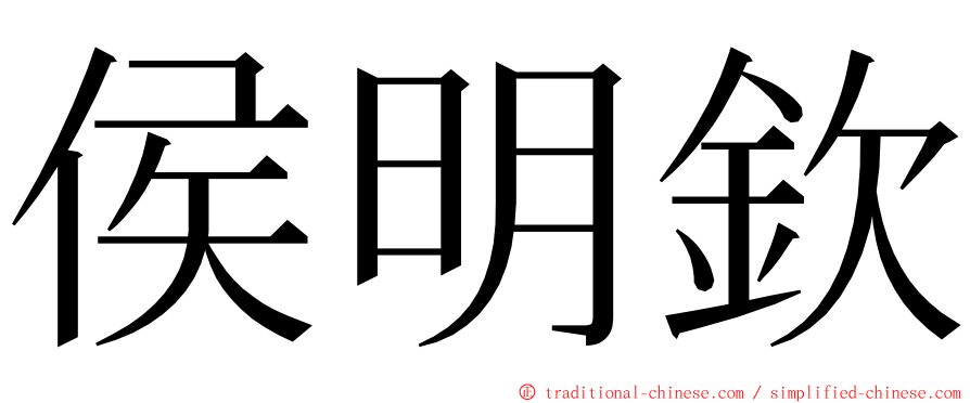 侯明欽 ming font