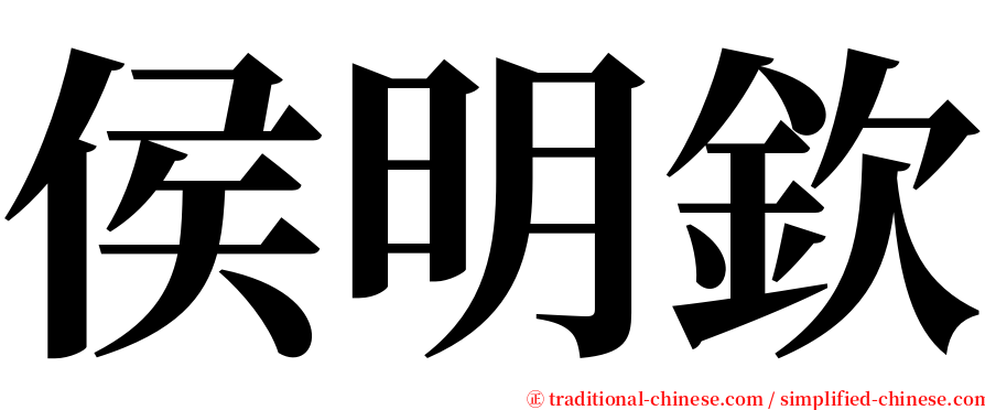 侯明欽 serif font