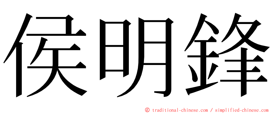 侯明鋒 ming font