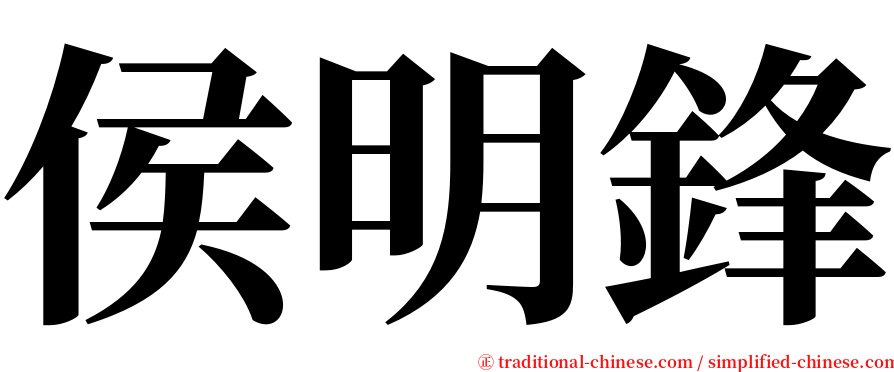 侯明鋒 serif font