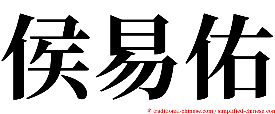 侯易佑 serif font