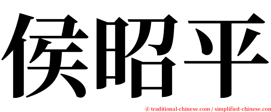 侯昭平 serif font