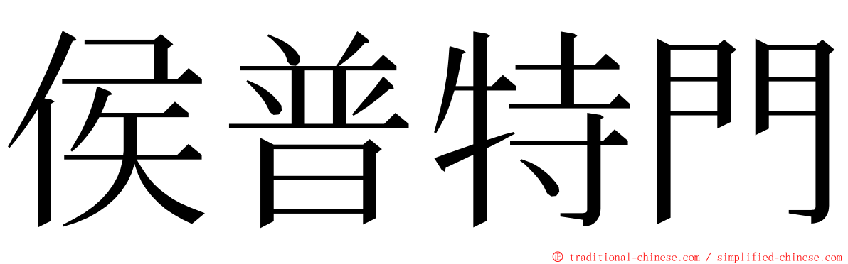 侯普特門 ming font