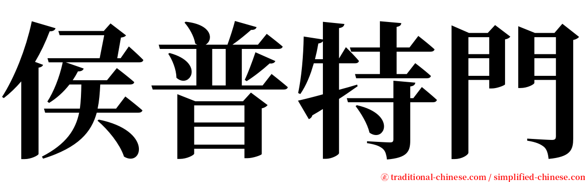 侯普特門 serif font