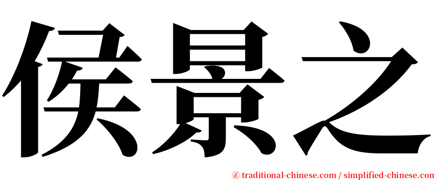 侯景之 serif font