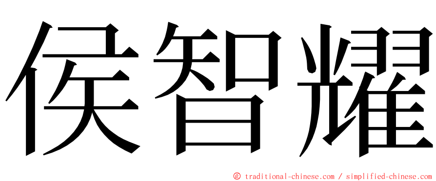 侯智耀 ming font