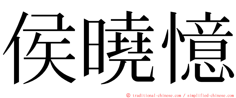 侯曉憶 ming font