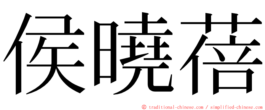 侯曉蓓 ming font