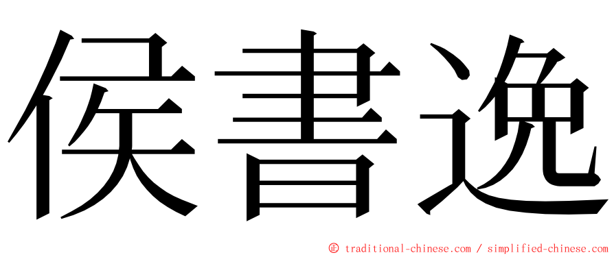 侯書逸 ming font