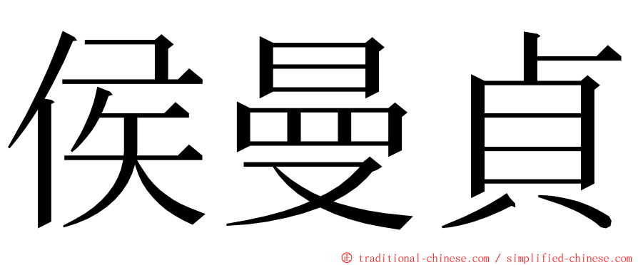 侯曼貞 ming font