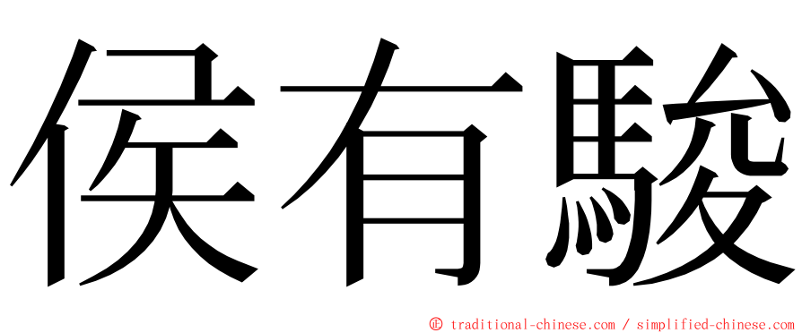 侯有駿 ming font