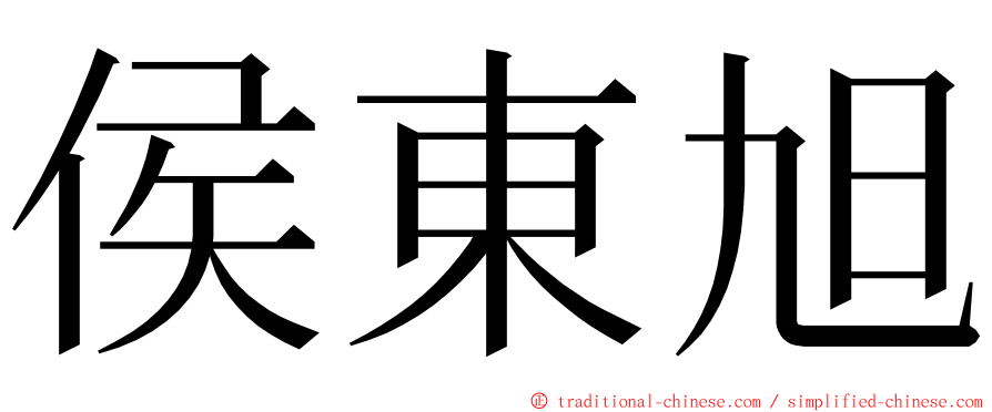 侯東旭 ming font