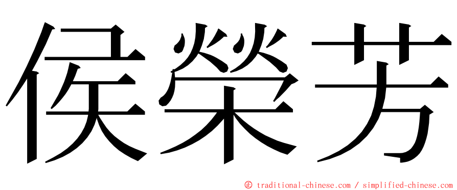 侯榮芳 ming font