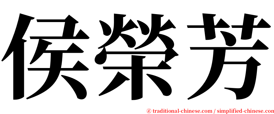 侯榮芳 serif font
