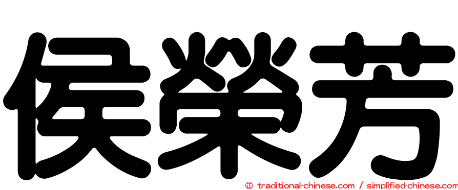 侯榮芳