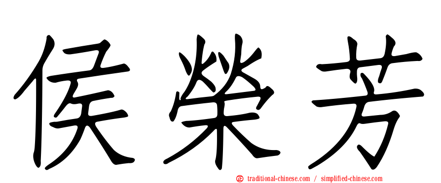 侯榮芳