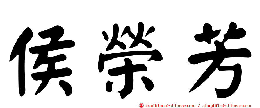 侯榮芳