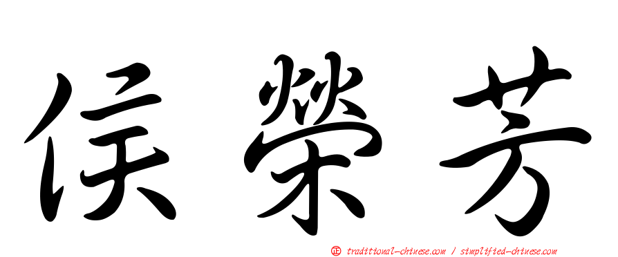 侯榮芳