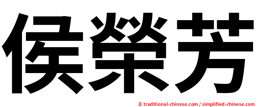 侯榮芳