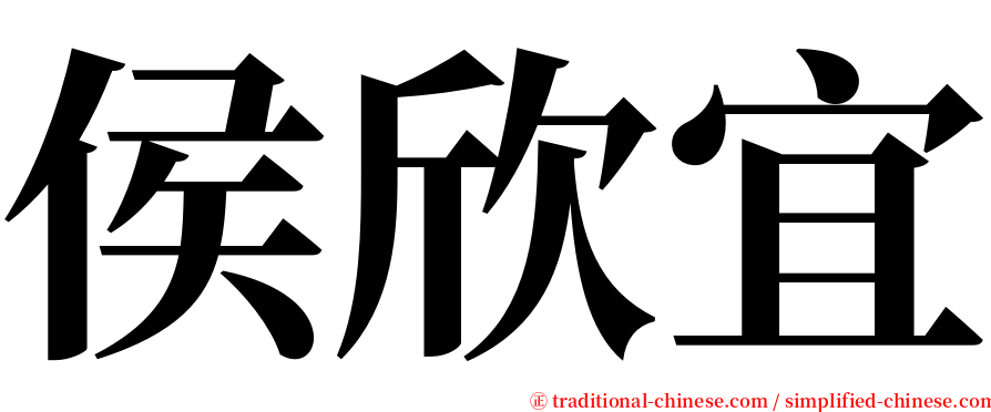 侯欣宜 serif font