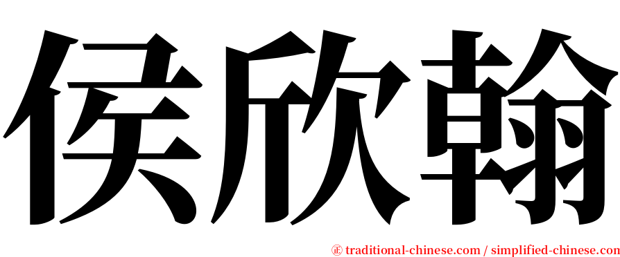 侯欣翰 serif font