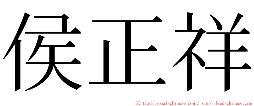 侯正祥 ming font