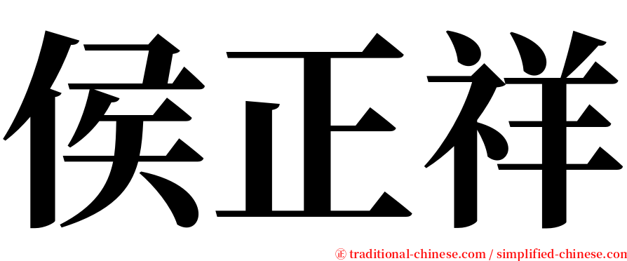 侯正祥 serif font